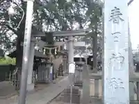 大宮前春日神社のその他建物