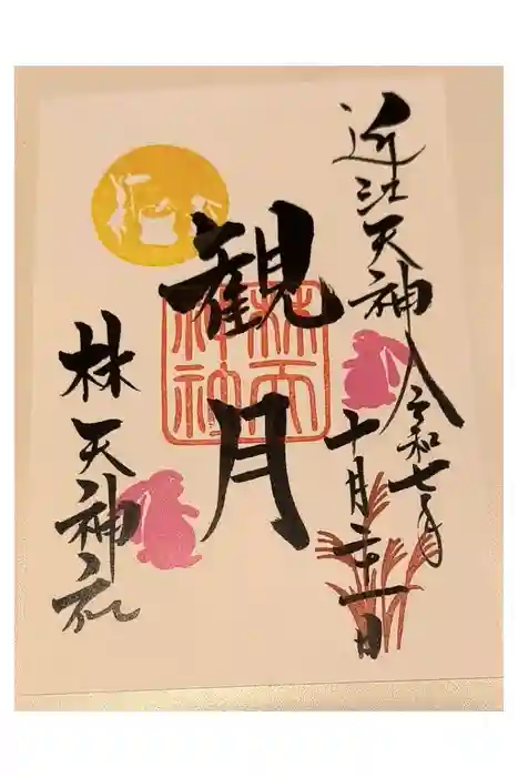 少彦名神社の御朱印