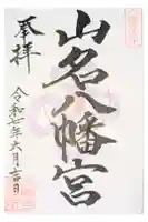 山名八幡宮の御朱印