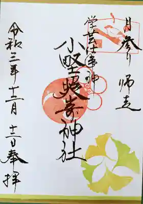 月参りの御朱印をいただきました。
書置きで初穂料は500円です。