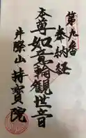 持宝院の御朱印