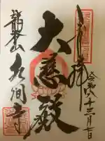 水間寺の御朱印