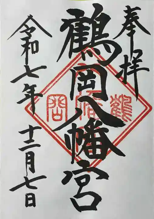 鶴岡八幡宮の御朱印