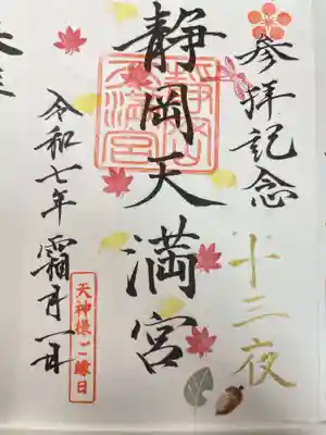 静岡天満宮(静岡県)