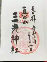 真田山 三光神社の御朱印