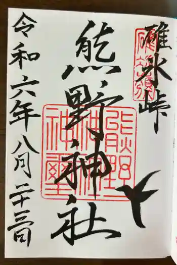 碓氷峠熊野神社の御朱印 2024年08月