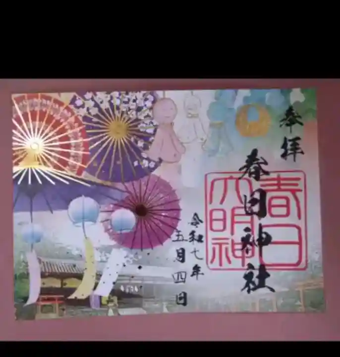 春日神社の御朱印