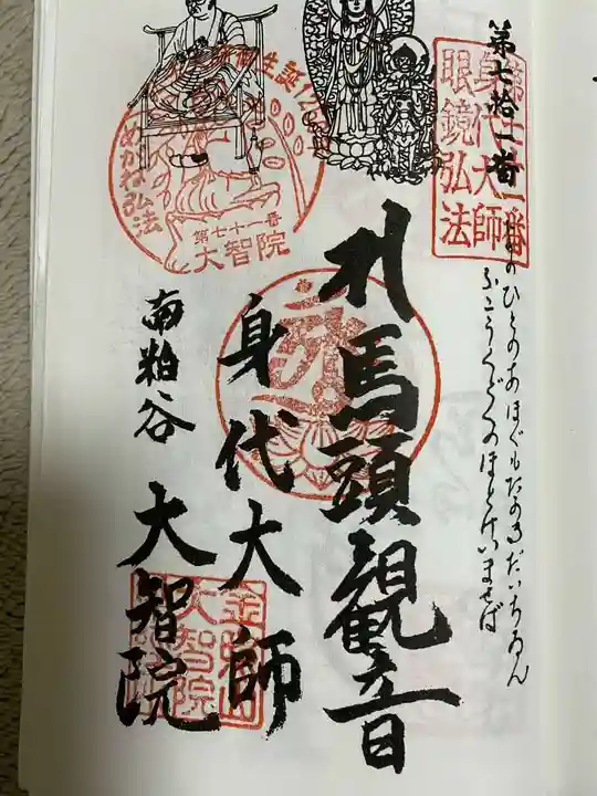 大智院(清水寺大智院)の御朱印