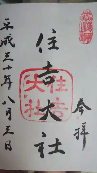 住吉大社の御朱印