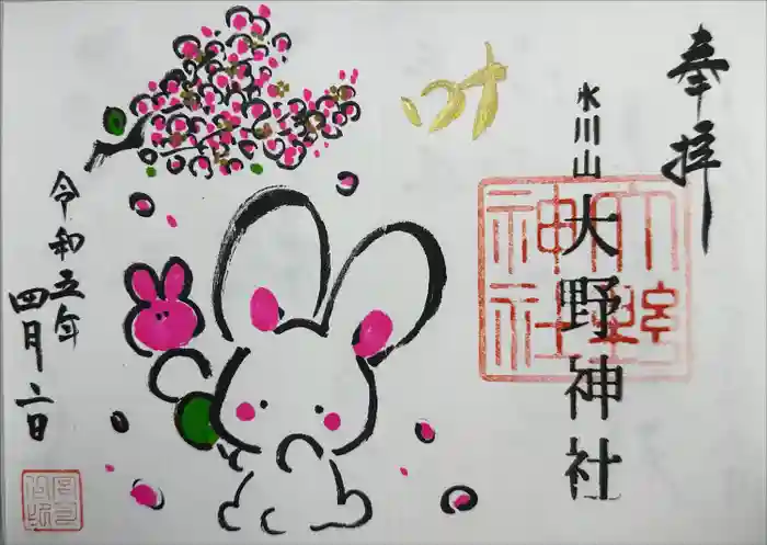 大野神社の御朱印