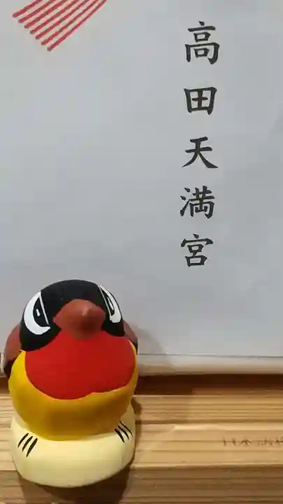 高田天満宮(神奈川県)