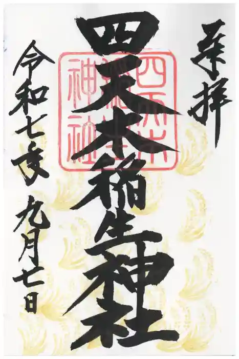 四天木稲生神社の御朱印