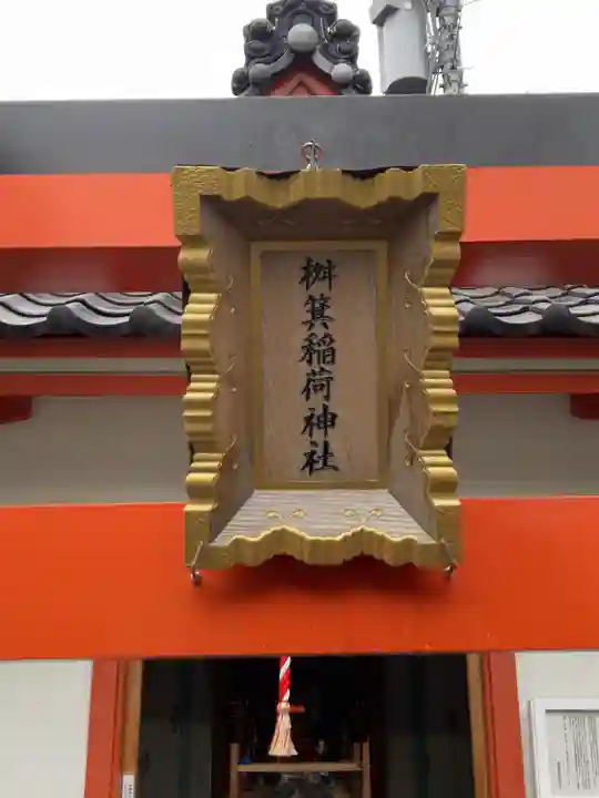 桝箕稲荷神社(東京都)