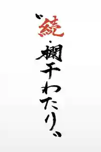 広布山 本覚寺の授与品その他 2020年05月31日(日)〜(2020年04月18日(土) 14時37分34秒投稿)