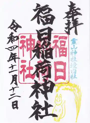 霊山神社の御朱印