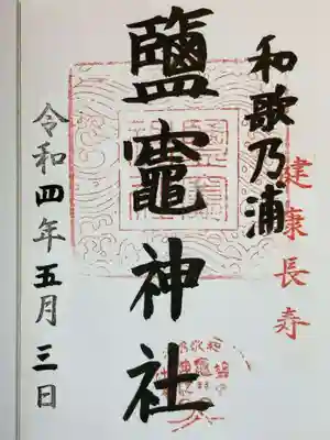 鹽竈神社の御朱印