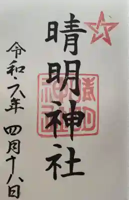 晴明神社(福井県)