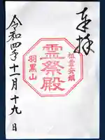 出羽神社(出羽三山神社)~三神合祭殿~の御朱印