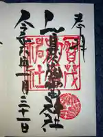 賀茂別雷神社の御朱印