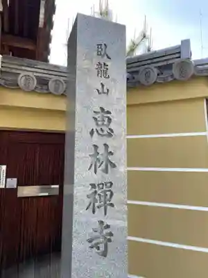 恵林寺(兵庫県)