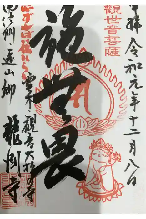 龍渕寺の御朱印