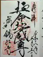 錫杖寺の御朱印