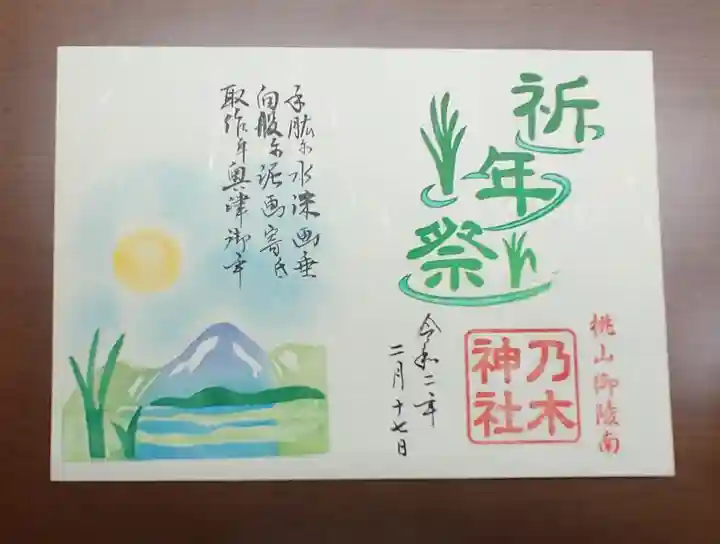 京都乃木神社の御朱印