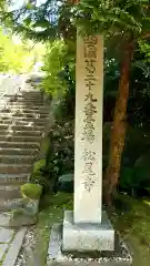 松尾寺の建物その他