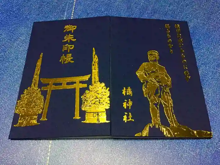 橘神社の御朱印帳