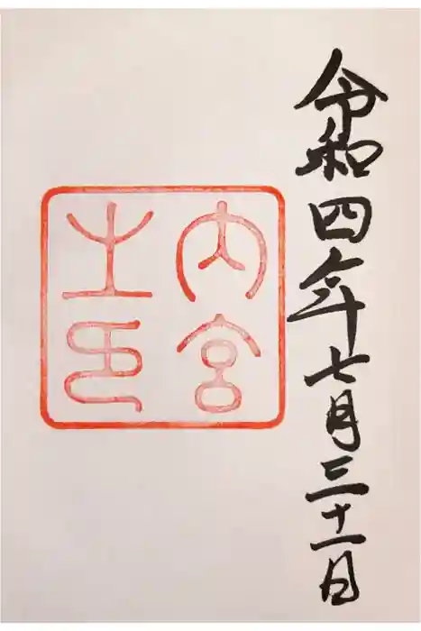 伊勢神宮内宮（皇大神宮）の御朱印