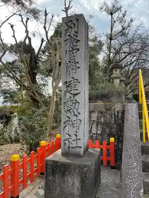 建勲神社のその他建物
