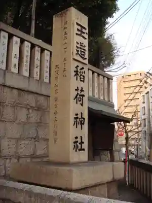 玉造稲荷神社のその他建物