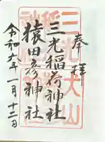 猿田彦神社(愛知県)