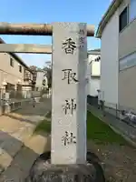 香取神社(埼玉県)