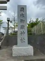 栗木御嶽神社(神奈川県)