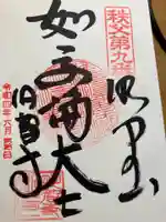 明智寺(埼玉県)