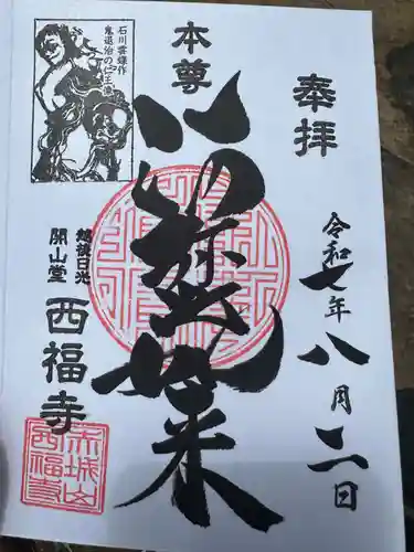 西福寺(新潟県)