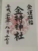 金持神社の御朱印