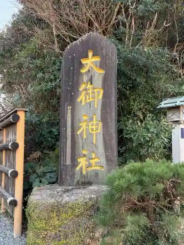 大御神社(宮崎県)