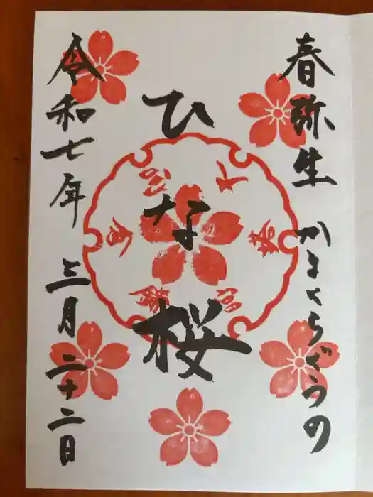 鎌倉宮の御朱印