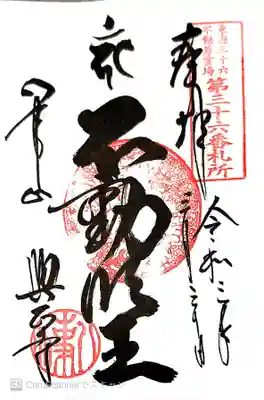 御朱印 東海36不動36番