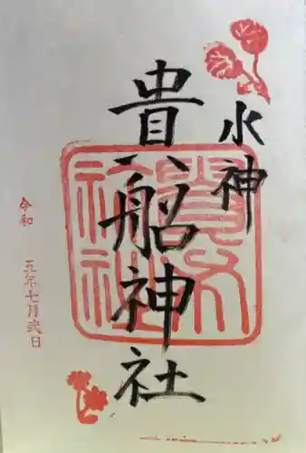 貴船神社の御朱印