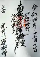 蓮乗寺(東京都)