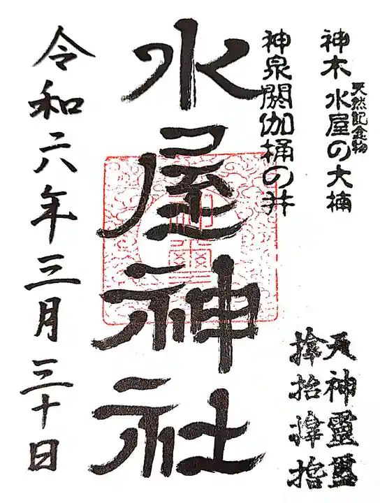 水屋神社の御朱印