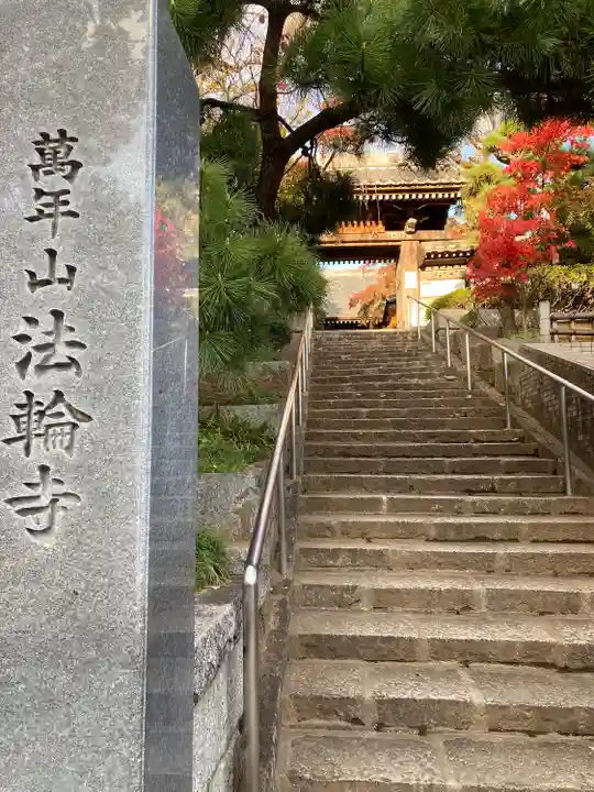 法輪寺の山門・神門