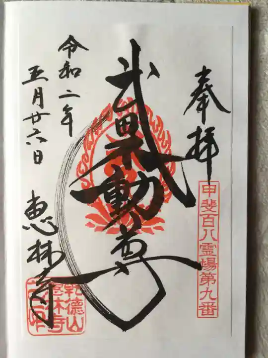 恵林寺の御朱印