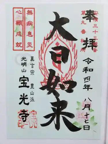 宝光寺(福島県)