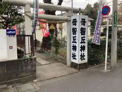 母智丘神社の鳥居