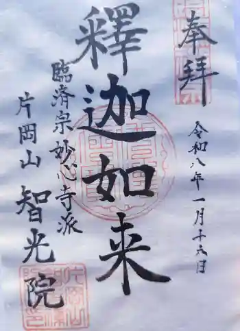 智光院の御朱印 2026年01月