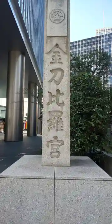 虎ノ門金刀比羅宮のその他建物